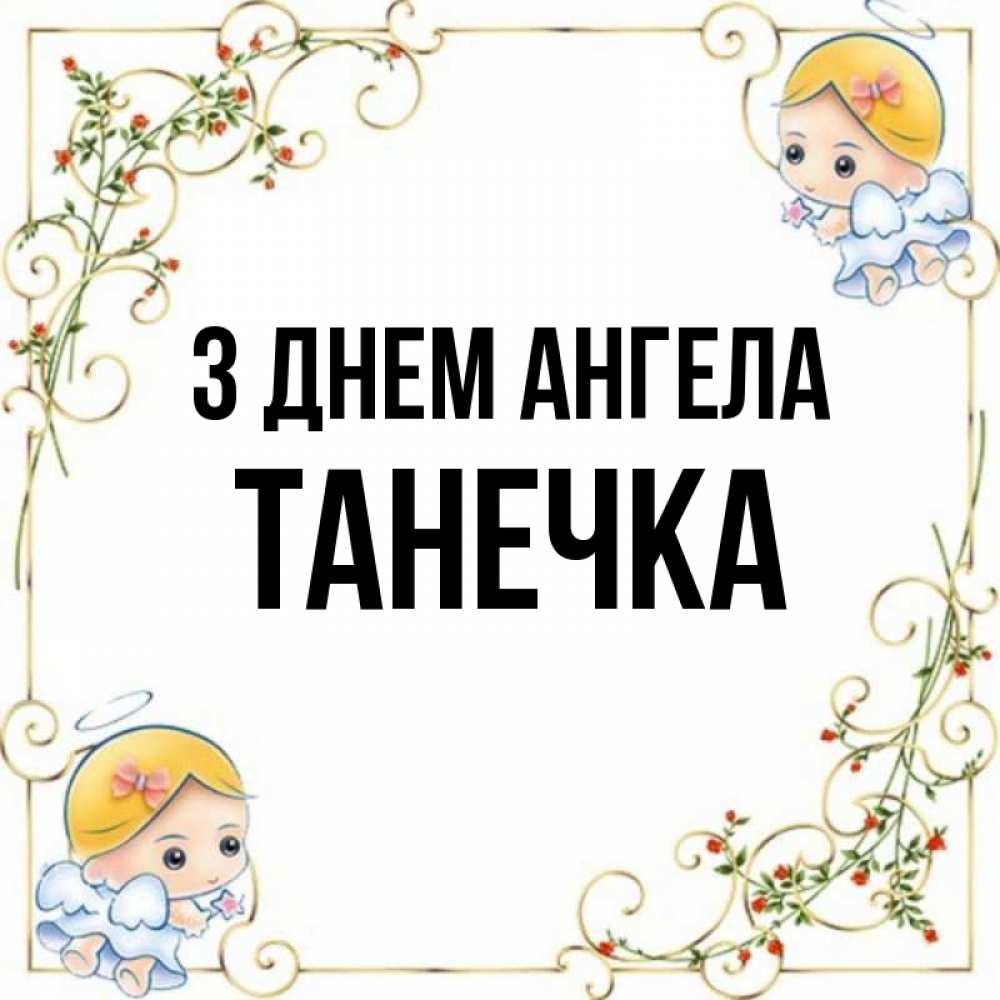 Открытка на каждый день з підписом, Танечка З Днем ангела девочки ангелы Прикольна листівка з побажанням онлайн скачати безкоштовно 