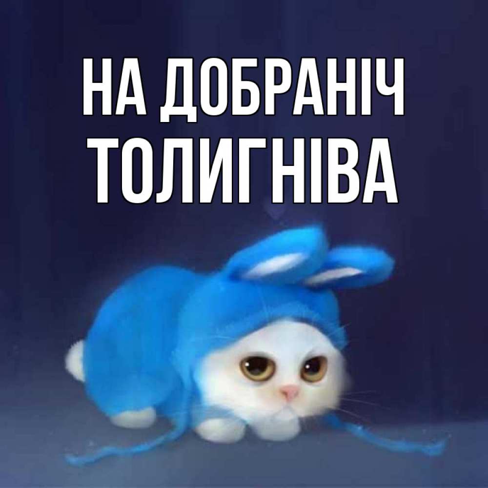 Открытка на каждый день з підписом, Толигніва На добраніч кот в голубом костюме кролика с ушками Прикольна листівка з побажанням онлайн скачати безкоштовно 