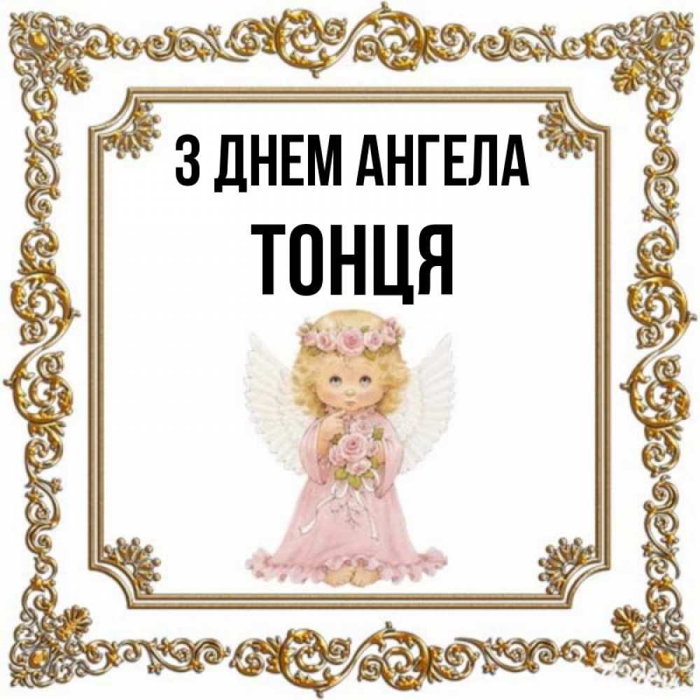 Открытка на каждый день з підписом, Тонця З Днем ангела девочка ангел с крыльями и цветами в розовом платье Прикольна листівка з побажанням онлайн скачати безкоштовно 