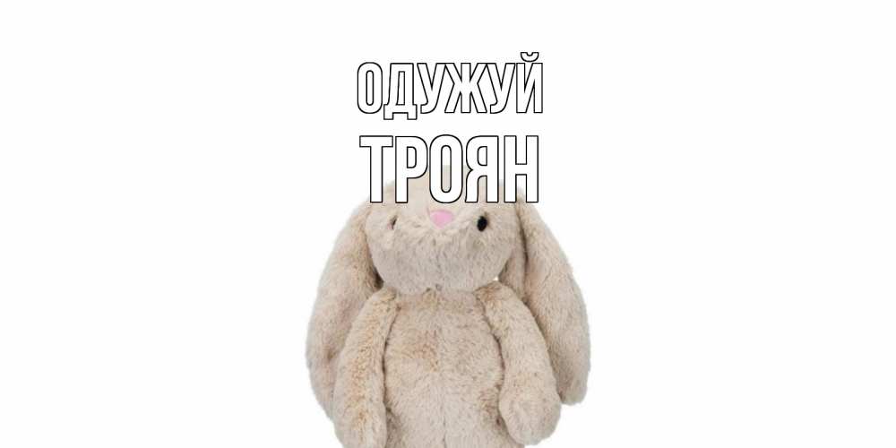 Открытка на каждый день з підписом, Троян Одужуй не болей Прикольна листівка з побажанням онлайн скачати безкоштовно 
