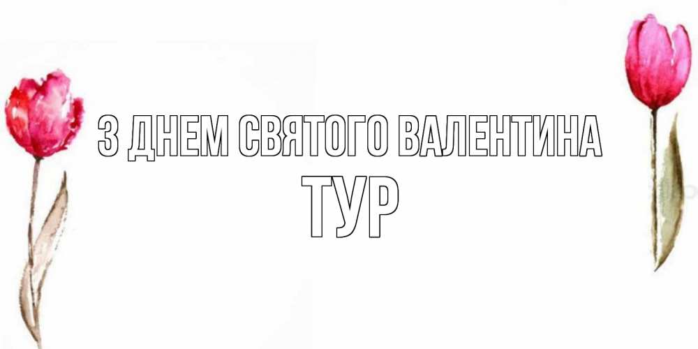 Открытка на каждый день з підписом, Тур З Днем Святого Валентина Открытки на день всех влюбленных с тюльпанами акварелью Прикольна листівка з побажанням онлайн скачати безкоштовно 
