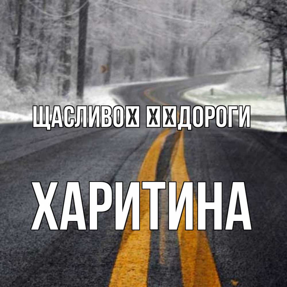 Открытка на каждый день з підписом, Харитина Щасливої ​​дороги хорошего вам путешествия Прикольна листівка з побажанням онлайн скачати безкоштовно 