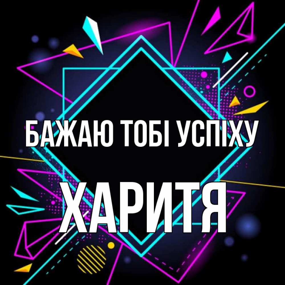 Открытка на каждый день з підписом, Харитя Бажаю тобі успіху рамочки Прикольна листівка з побажанням онлайн скачати безкоштовно 