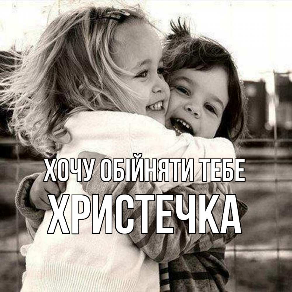 Открытка на каждый день з підписом, Христечка Хочу обійняти тебе счастливая парочка Прикольна листівка з побажанням онлайн скачати безкоштовно 