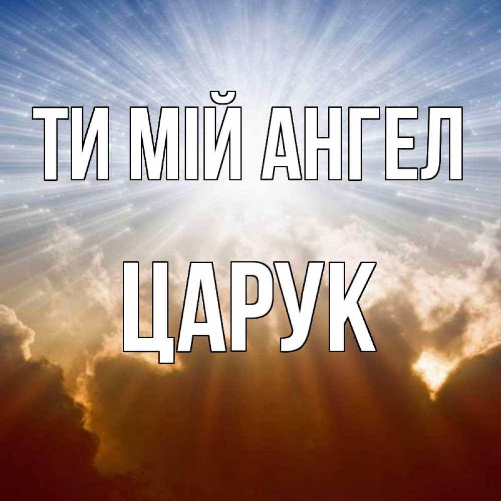 Открытка на каждый день з підписом, Царук Ти мій ангел ангельский свет на небе Прикольна листівка з побажанням онлайн скачати безкоштовно 