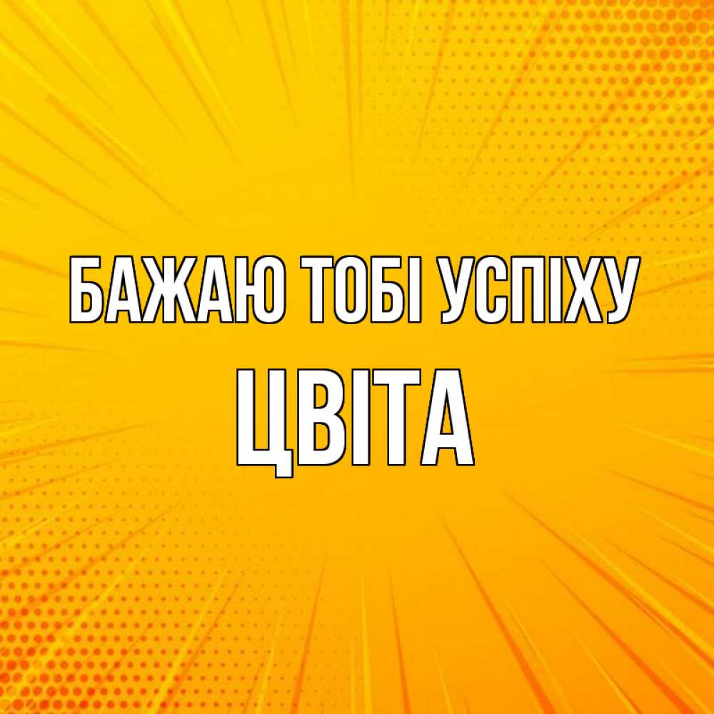 Открытка на каждый день з підписом, Цвіта Бажаю тобі успіху фон Прикольна листівка з побажанням онлайн скачати безкоштовно 