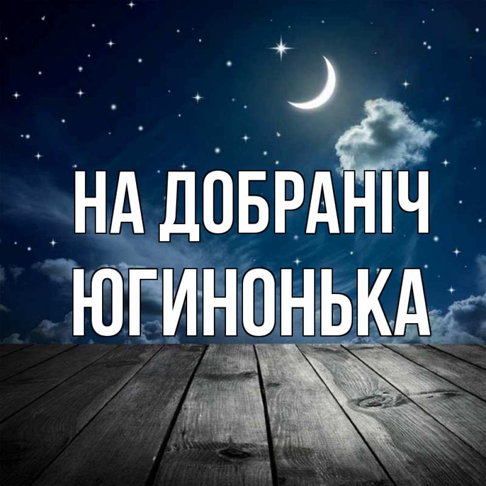 Открытка на каждый день з підписом, Югинонька На добраніч месяц и звезда Прикольна листівка з побажанням онлайн скачати безкоштовно 