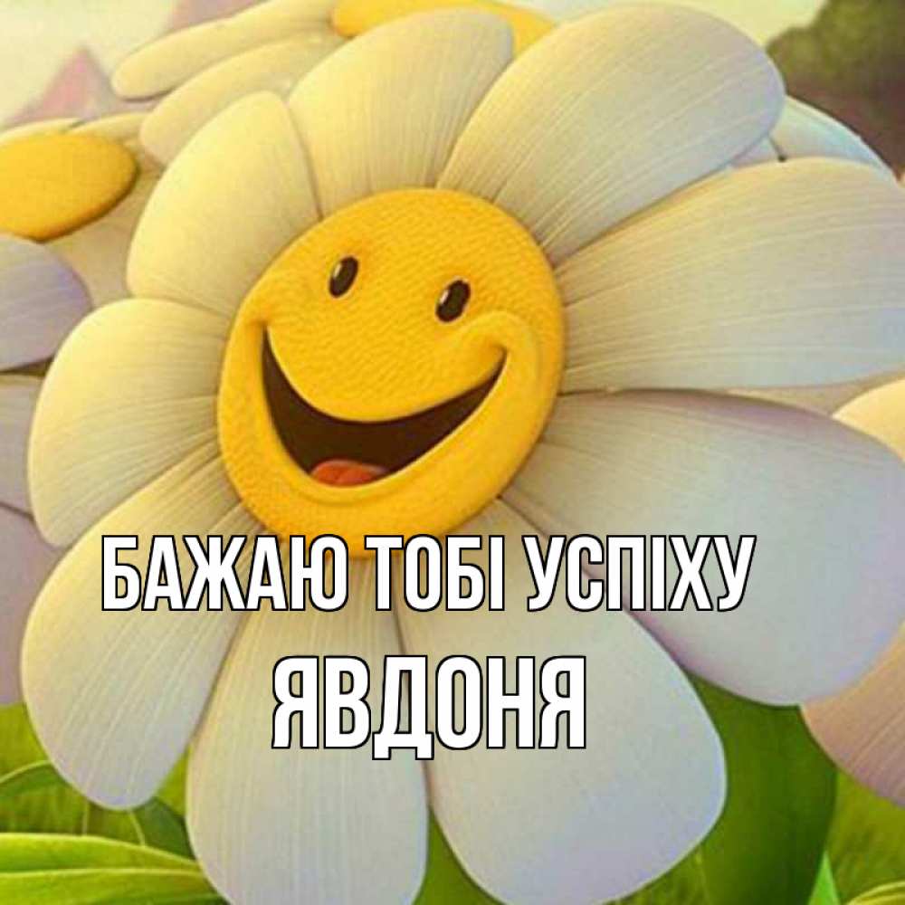 Открытка на каждый день з підписом, Явдоня Бажаю тобі успіху подписать открытку своим текстом Прикольна листівка з побажанням онлайн скачати безкоштовно 