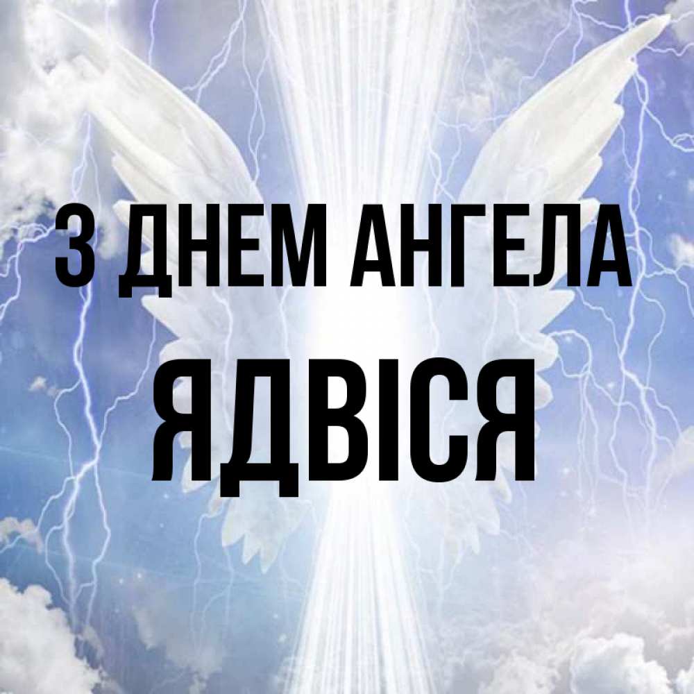 Открытка на каждый день з підписом, Ядвіся З Днем ангела молнии на небе и свет Прикольна листівка з побажанням онлайн скачати безкоштовно 