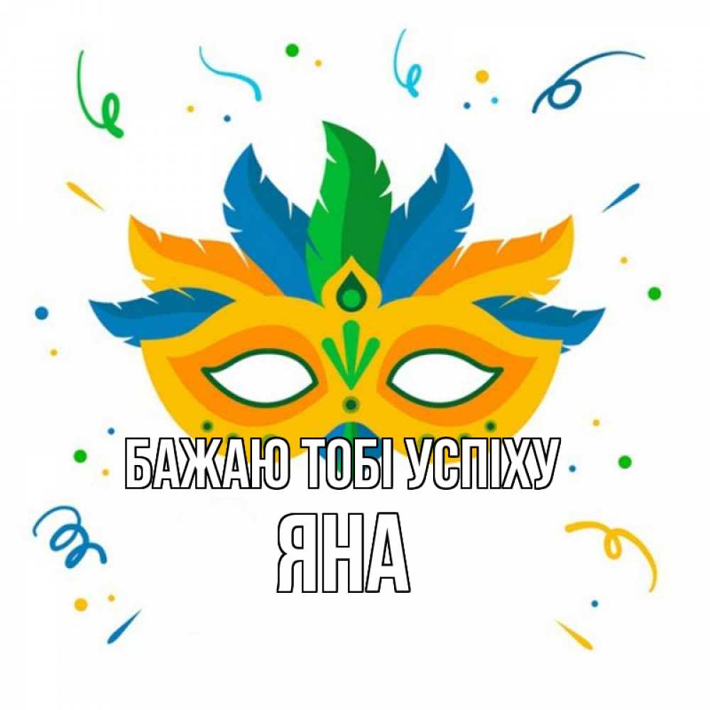 Открытка на каждый день з підписом, Яна Бажаю тобі успіху конфети Прикольна листівка з побажанням онлайн скачати безкоштовно 