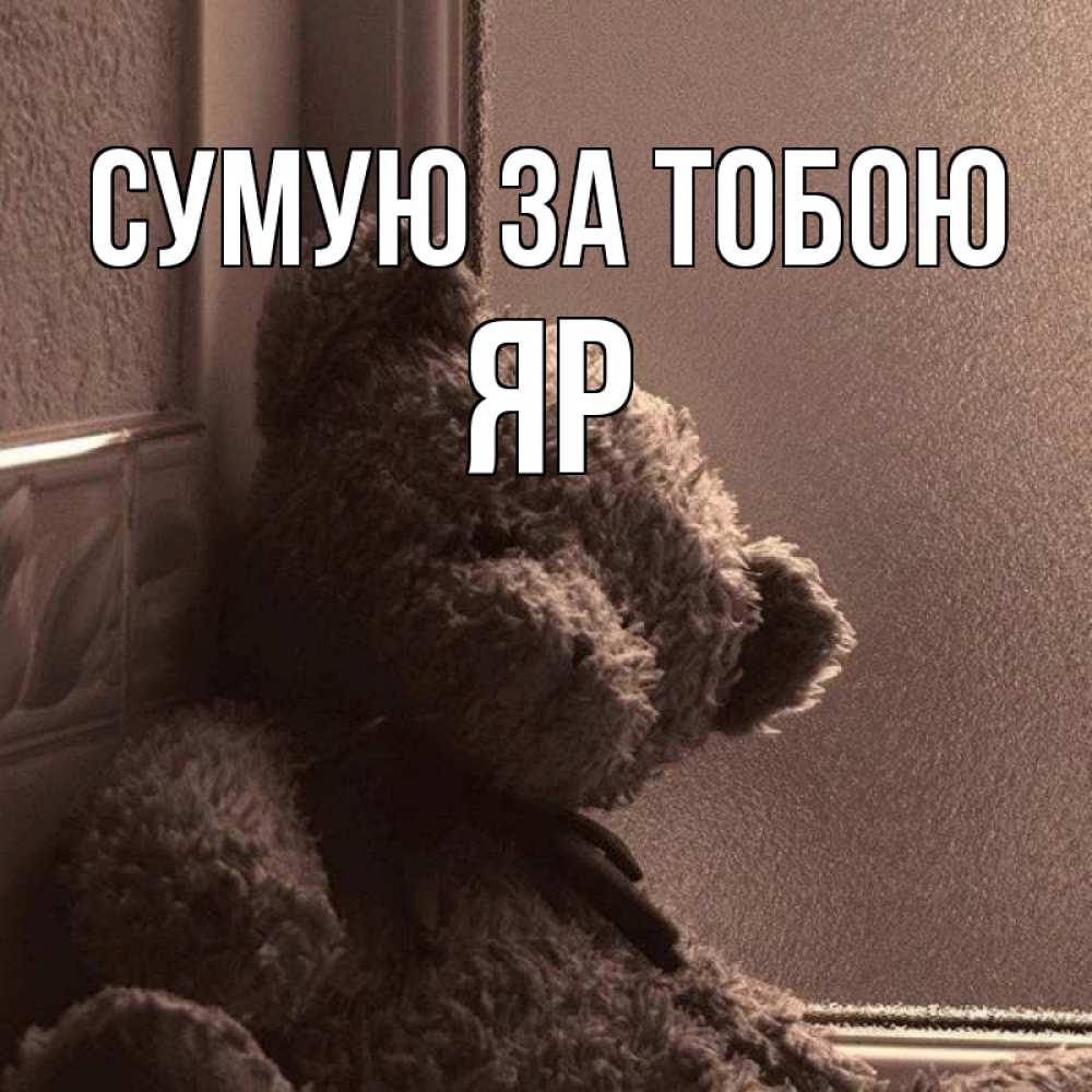Открытка на каждый день з підписом, Яр Сумую за тобою скучаем тут Прикольна листівка з побажанням онлайн скачати безкоштовно 