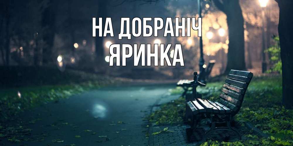 Открытка на каждый день з підписом, Яринка На добраніч открытка для пожелания сладких снов Прикольна листівка з побажанням онлайн скачати безкоштовно 