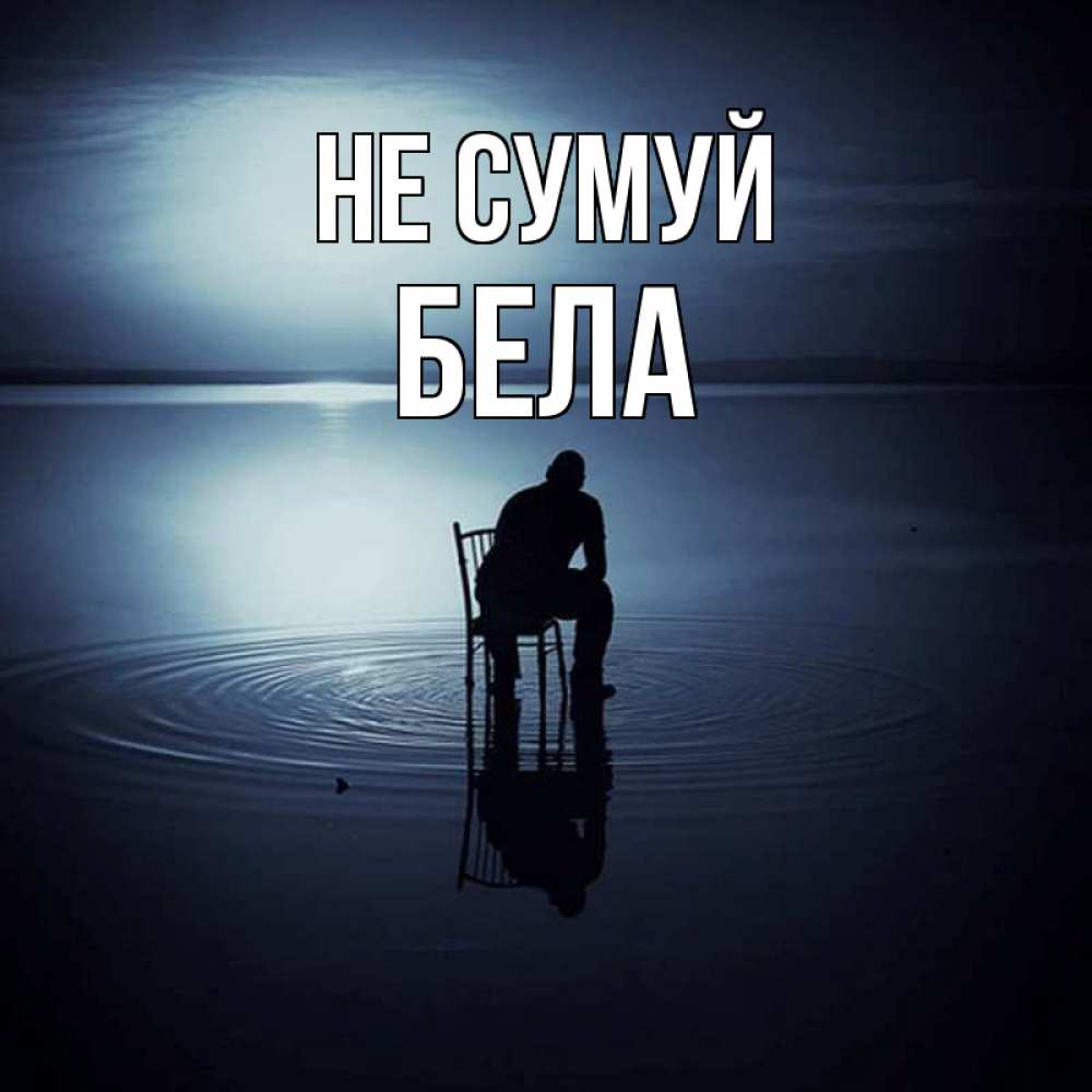 Открытка на каждый день з підписом, Бела Не сумуй разводы на воде Прикольна листівка з побажанням онлайн скачати безкоштовно 