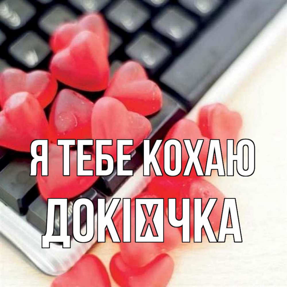 Открытка на каждый день з підписом, Докієчка Я тебе кохаю конфеты в виде сердец Прикольна листівка з побажанням онлайн скачати безкоштовно 