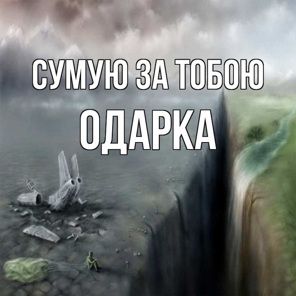 Открытка на каждый день з підписом, Одарка Сумую за тобою давай скорее ко мне Прикольна листівка з побажанням онлайн скачати безкоштовно 