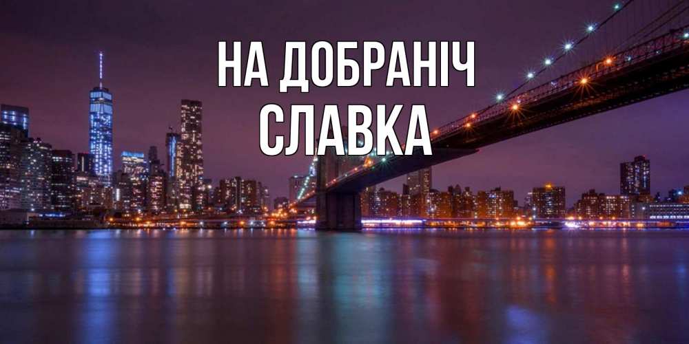 Открытка на каждый день з підписом, Славка На добраніч ночной мост Прикольна листівка з побажанням онлайн скачати безкоштовно 