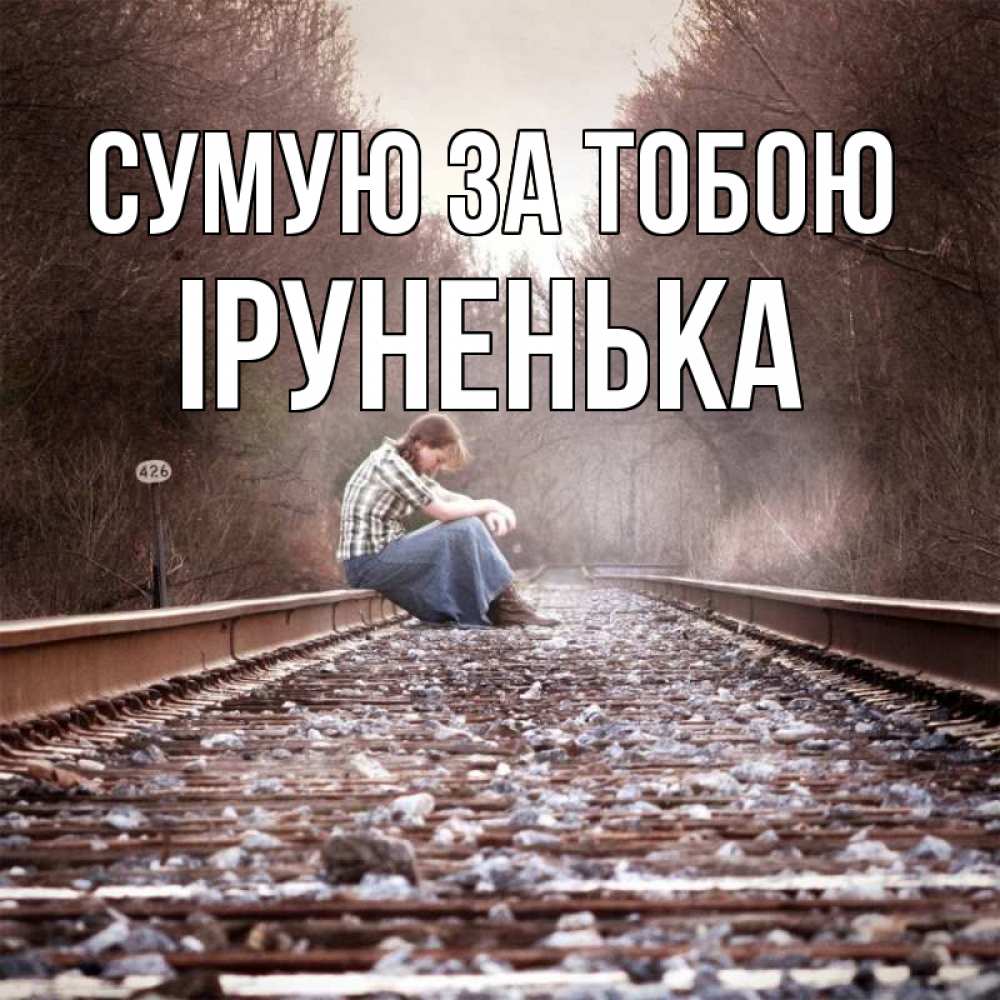 Открытка на каждый день з підписом, Іруненька Сумую за тобою скучаю Прикольна листівка з побажанням онлайн скачати безкоштовно 