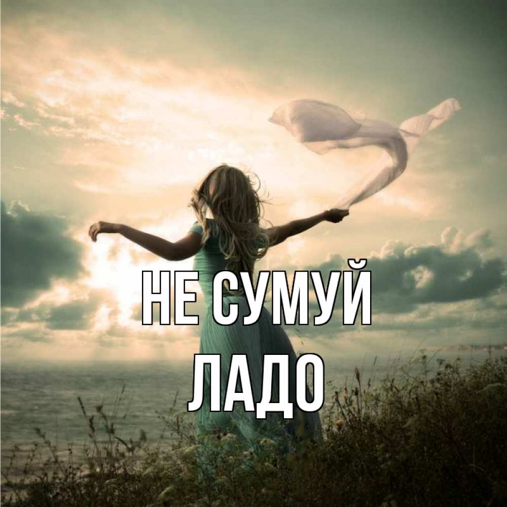 Открытка на каждый день з підписом, Ладо Не сумуй красивая девушка  в платье Прикольна листівка з побажанням онлайн скачати безкоштовно 