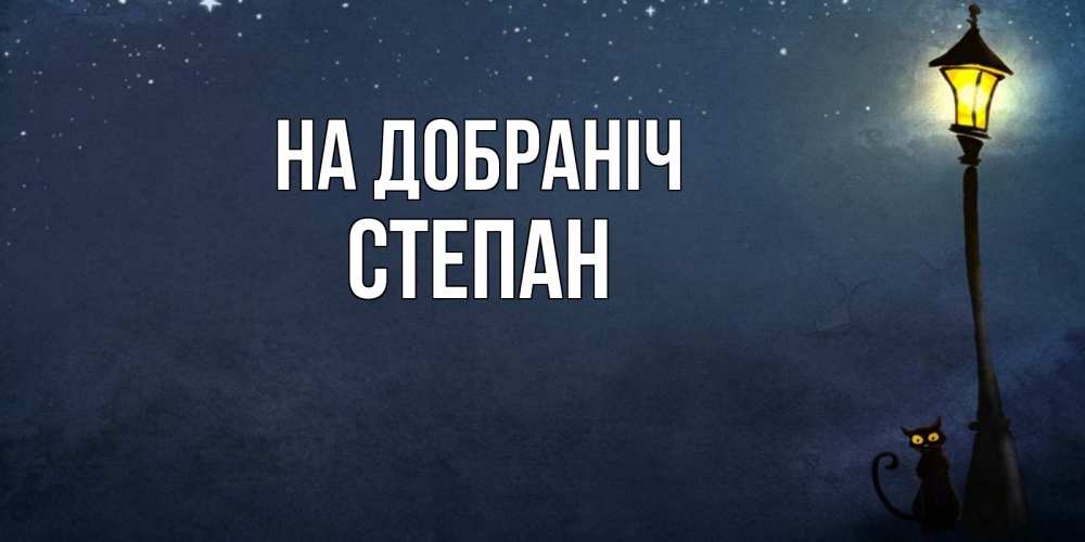 Открытка на каждый день з підписом, Степан На добраніч желтый фонарь на пустой улице Прикольна листівка з побажанням онлайн скачати безкоштовно 