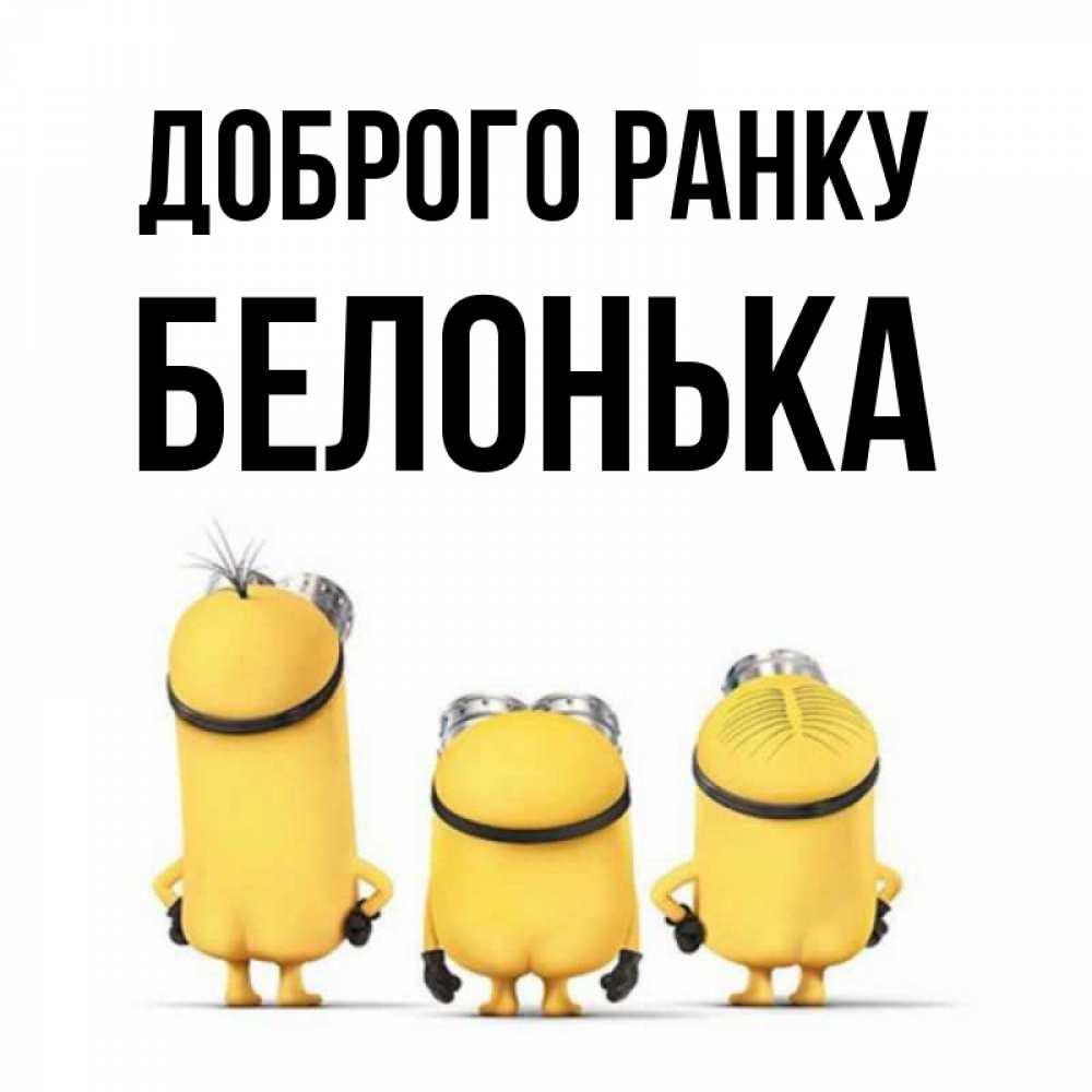 Открытка на каждый день з підписом, Белонька Доброго ранку подписать открытку онлайн бесплатно Прикольна листівка з побажанням онлайн скачати безкоштовно 