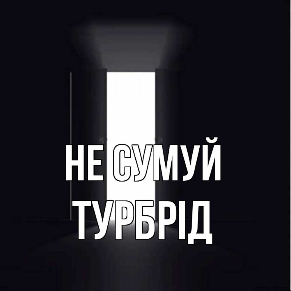 Открытка на каждый день з підписом, Турбрід Не сумуй открытая дверь Прикольна листівка з побажанням онлайн скачати безкоштовно 