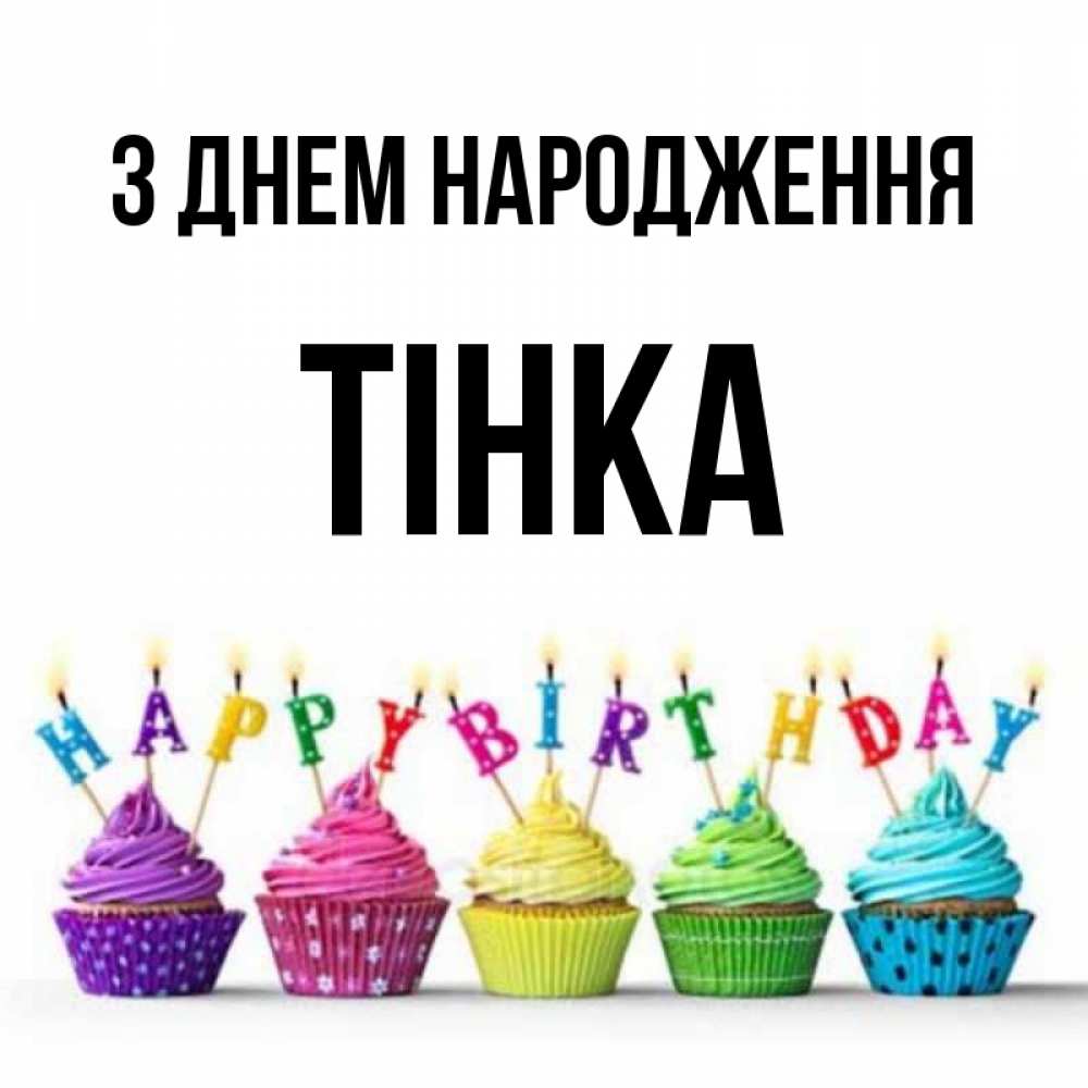 Открытка на каждый день з підписом, Тінка З Днем народження открытка ко дню рождения с разноцветными вкусняшками Прикольна листівка з побажанням онлайн скачати безкоштовно 