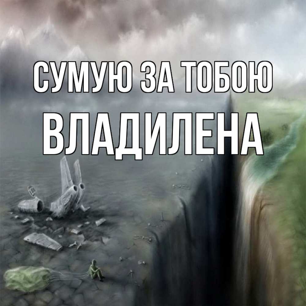 Открытка на каждый день з підписом, Владилена Сумую за тобою давай скорее ко мне Прикольна листівка з побажанням онлайн скачати безкоштовно 