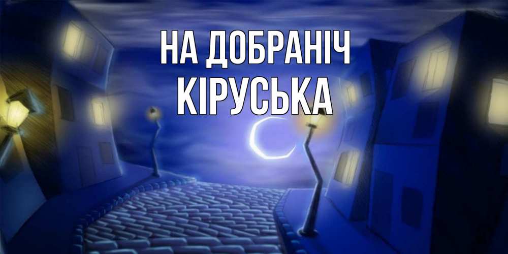 Открытка на каждый день з підписом, Кіруська На добраніч сладких снов ночному городу Прикольна листівка з побажанням онлайн скачати безкоштовно 