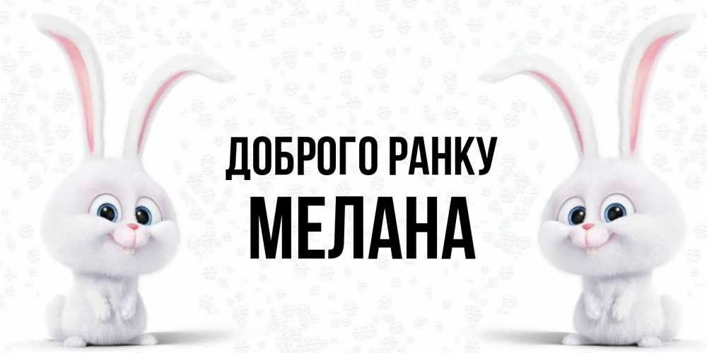 Открытка на каждый день з підписом, Мелана Доброго ранку кролики с длинными ушками Прикольна листівка з побажанням онлайн скачати безкоштовно 