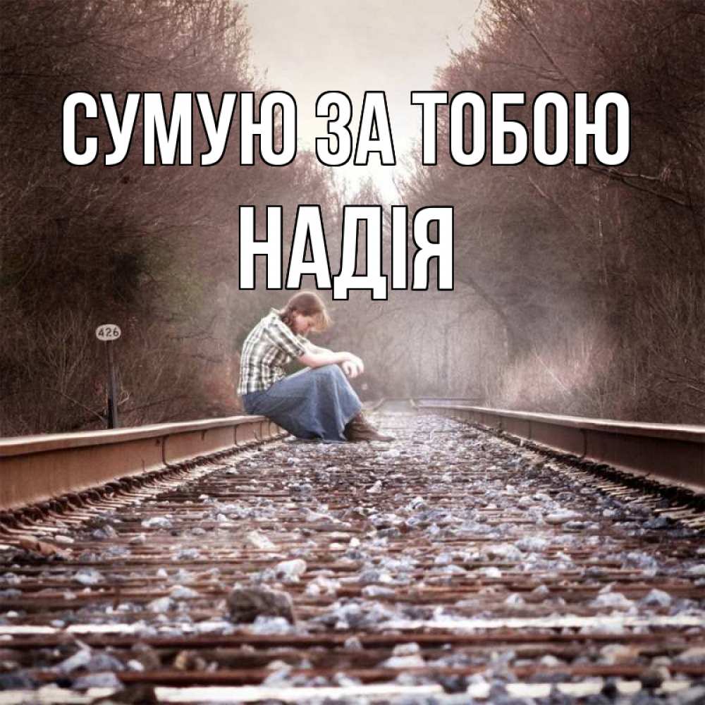 Открытка на каждый день з підписом, Надія Сумую за тобою скучаю Прикольна листівка з побажанням онлайн скачати безкоштовно 
