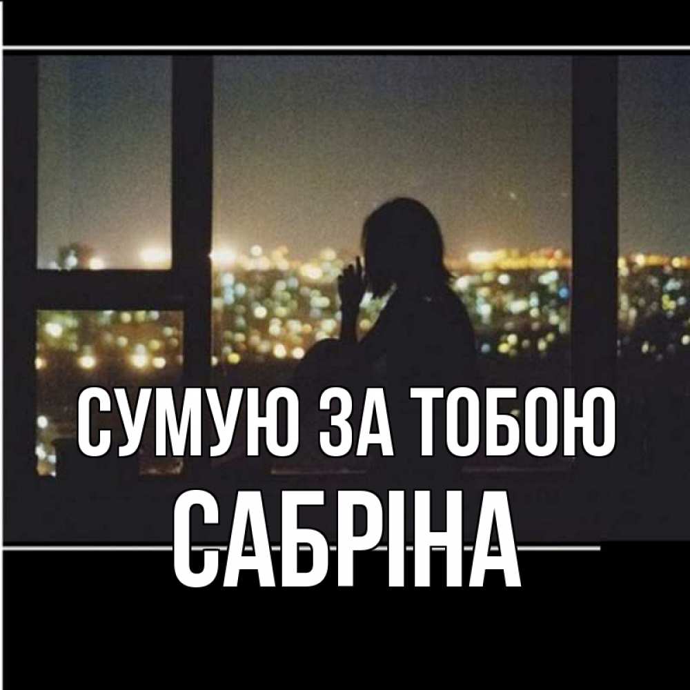 Открытка на каждый день з підписом, Сабріна Сумую за тобою у окна Прикольна листівка з побажанням онлайн скачати безкоштовно 