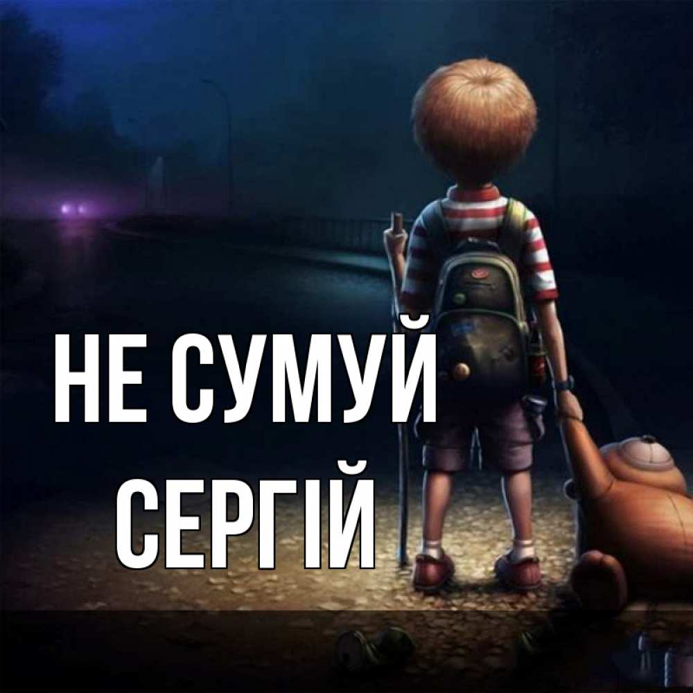 Открытка на каждый день з підписом, Сергій Не сумуй мишка рюкзак ребенок Прикольна листівка з побажанням онлайн скачати безкоштовно 