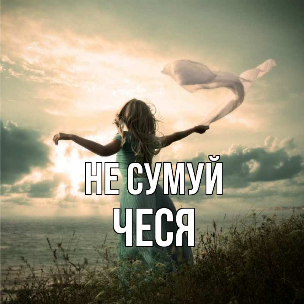 Открытка на каждый день з підписом, Чеся Не сумуй красивая девушка  в платье Прикольна листівка з побажанням онлайн скачати безкоштовно 