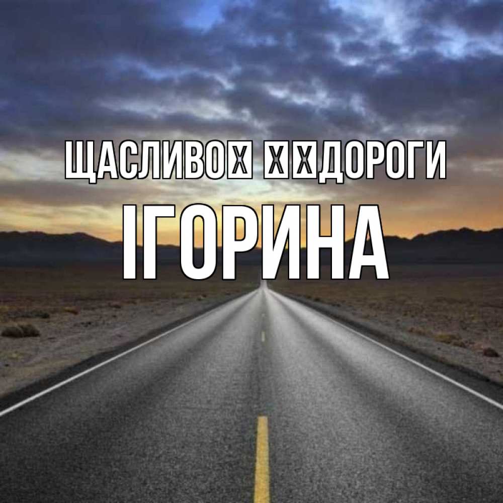 Открытка на каждый день з підписом, Ігорина Щасливої ​​дороги горы на горизонте Прикольна листівка з побажанням онлайн скачати безкоштовно 