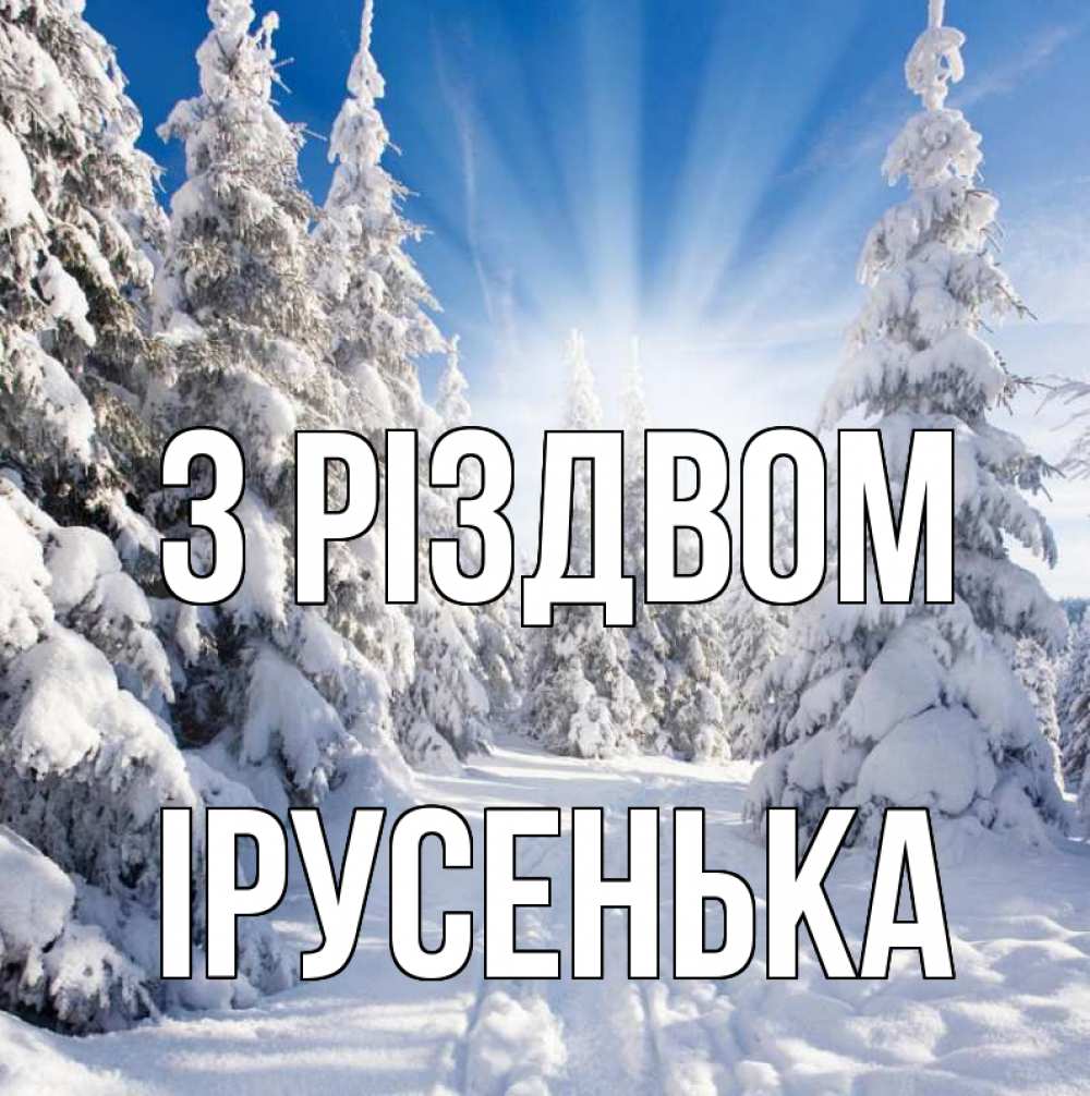Открытка на каждый день з підписом, Ірусенька З Різдвом зима, лес Прикольна листівка з побажанням онлайн скачати безкоштовно 