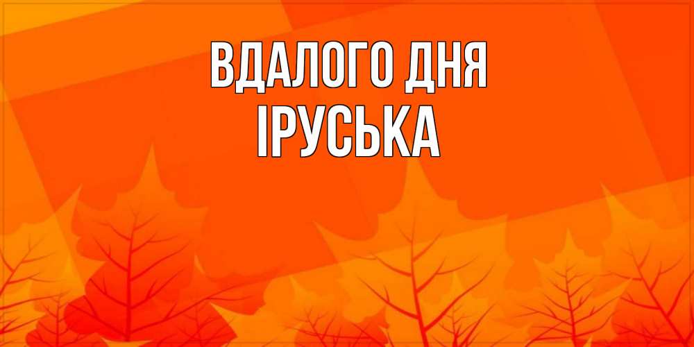 Открытка на каждый день з підписом, Іруська Вдалого дня осеннее настроение Прикольна листівка з побажанням онлайн скачати безкоштовно 