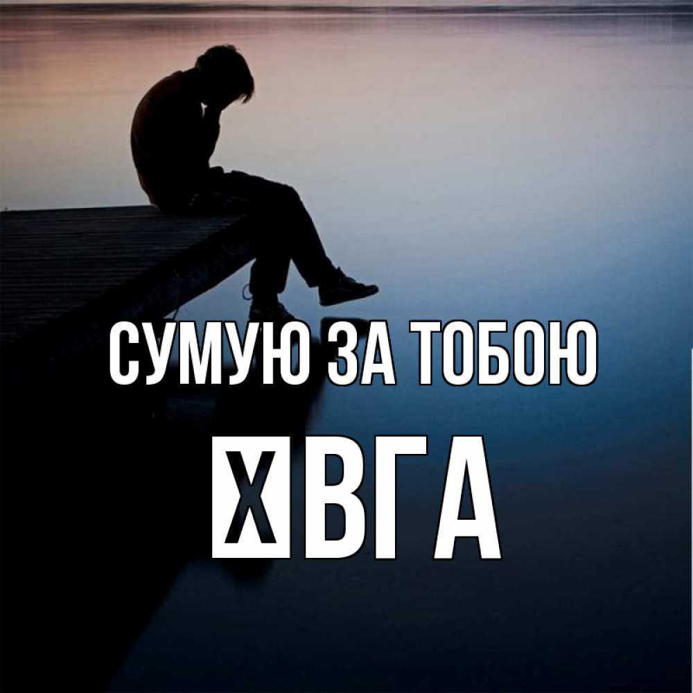 Открытка на каждый день з підписом, Ївга Сумую за тобою печаль Прикольна листівка з побажанням онлайн скачати безкоштовно 