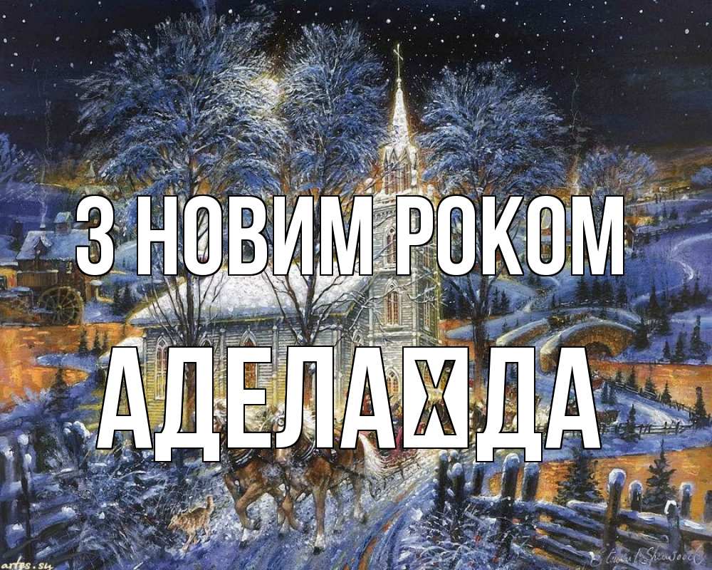 Открытка на каждый день з підписом, Аделаїда З новим роком упряжка лошадей, лошади, новый год Прикольна листівка з побажанням онлайн скачати безкоштовно 
