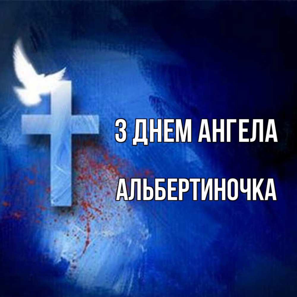 Открытка на каждый день з підписом, Альбертиночка З Днем ангела Синий фон и птица Прикольна листівка з побажанням онлайн скачати безкоштовно 
