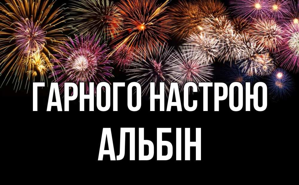 Открытка на каждый день з підписом, Альбін Гарного настрою Фейрверг 1 Прикольна листівка з побажанням онлайн скачати безкоштовно 
