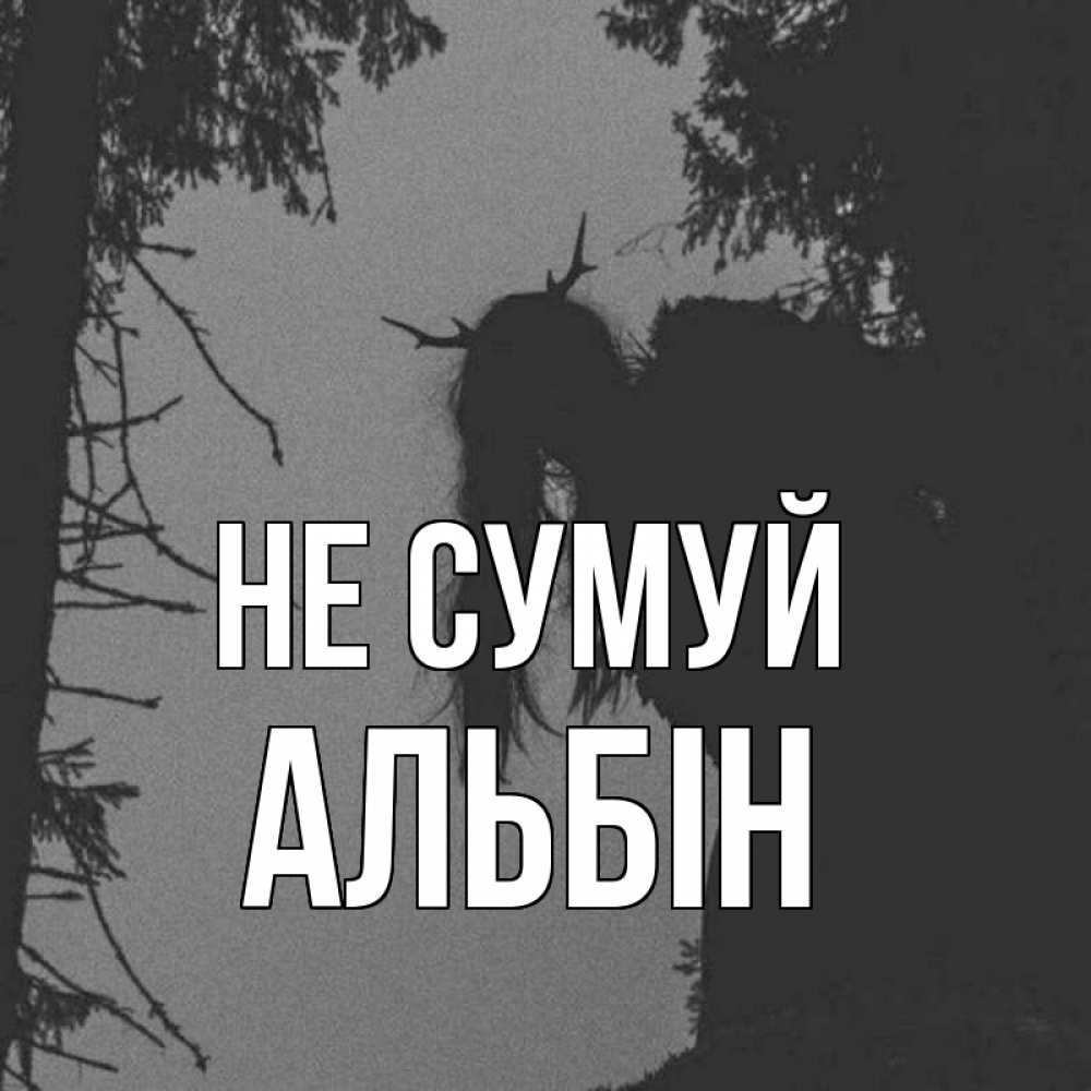 Открытка на каждый день з підписом, Альбін Не сумуй чудище лесное Прикольна листівка з побажанням онлайн скачати безкоштовно 