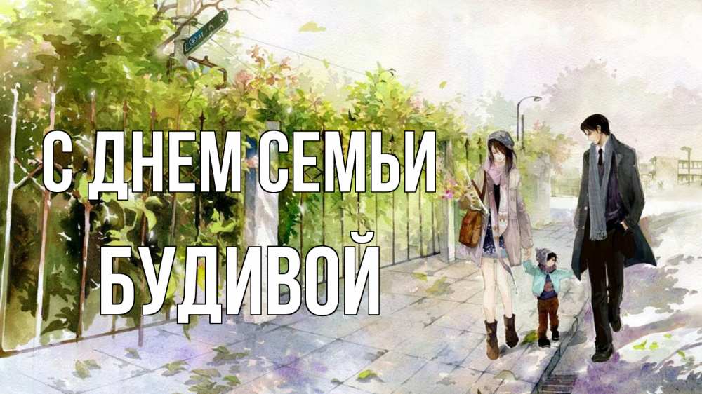 Открытка на каждый день з підписом, Будивой С днем семьи с днем семьи Прикольна листівка з побажанням онлайн скачати безкоштовно 