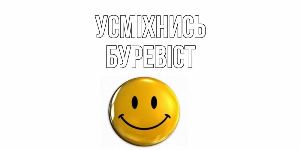 Открытка на каждый день з підписом, Буревіст Усміхнись смайл Прикольна листівка з побажанням онлайн скачати безкоштовно 