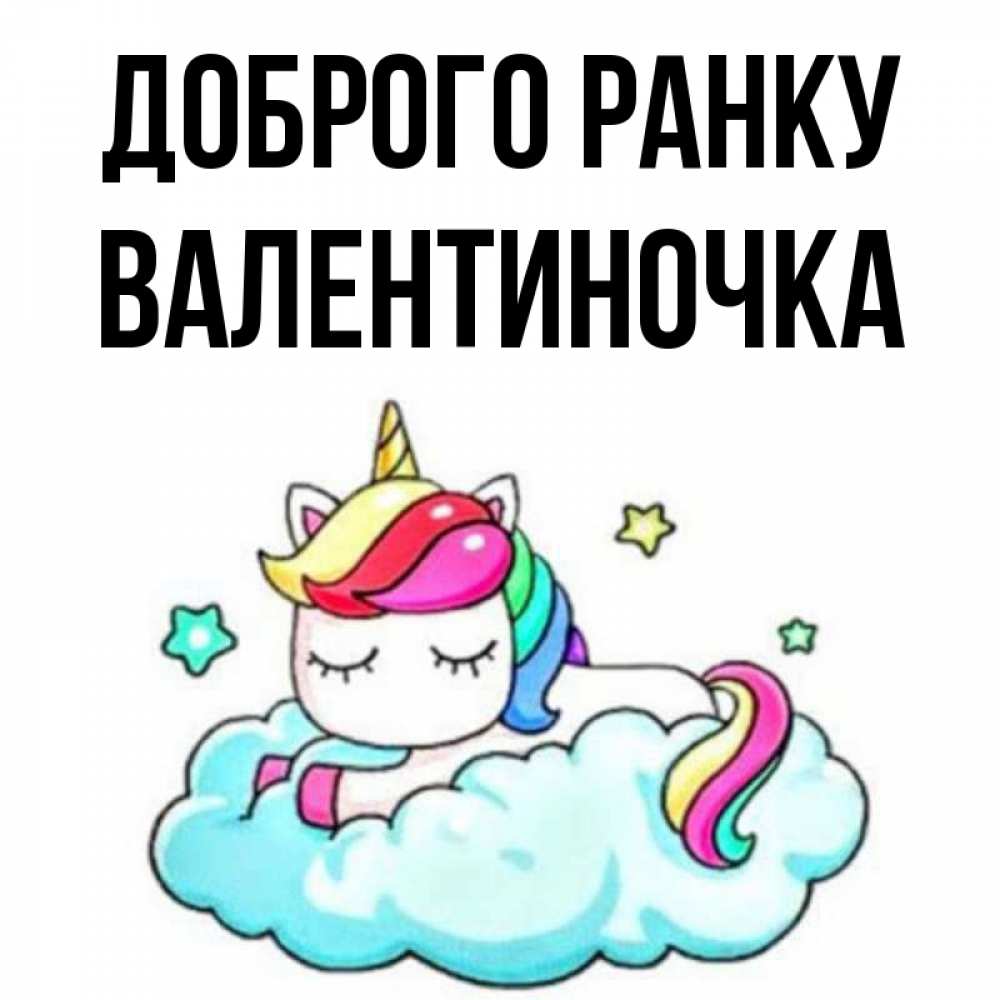 Открытка на каждый день з підписом, Валентиночка Доброго ранку радужное утро Прикольна листівка з побажанням онлайн скачати безкоштовно 