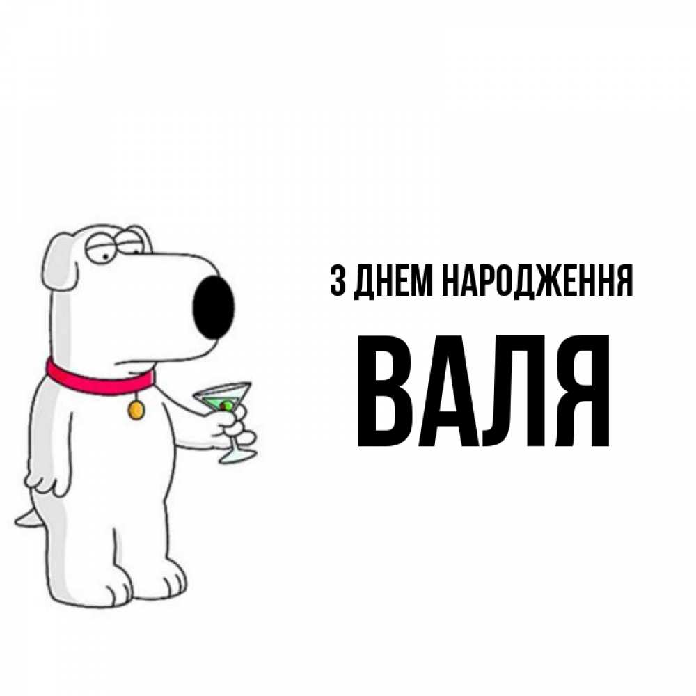 Открытка на каждый день з підписом, Валя З Днем народження песик с оливками Прикольна листівка з побажанням онлайн скачати безкоштовно 