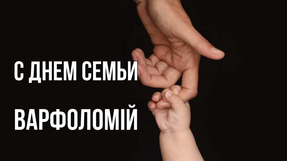 Открытка на каждый день з підписом, Варфоломій С днем семьи с днем семьи Прикольна листівка з побажанням онлайн скачати безкоштовно 