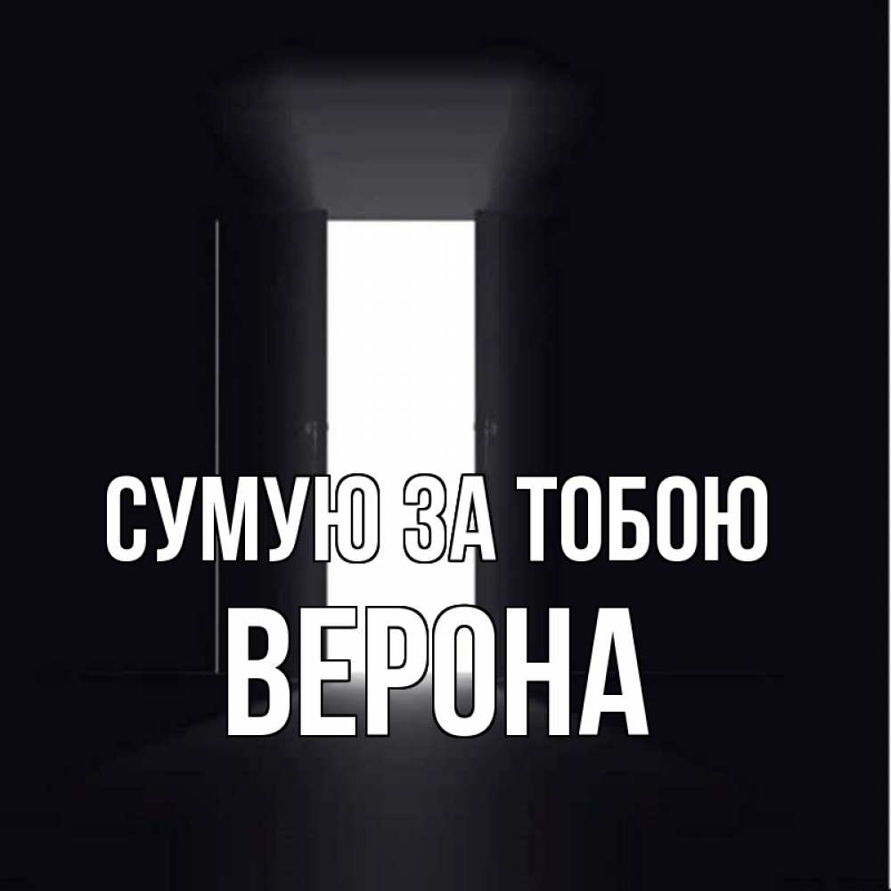 Открытка на каждый день з підписом, Верона Сумую за тобою дверь и свет Прикольна листівка з побажанням онлайн скачати безкоштовно 