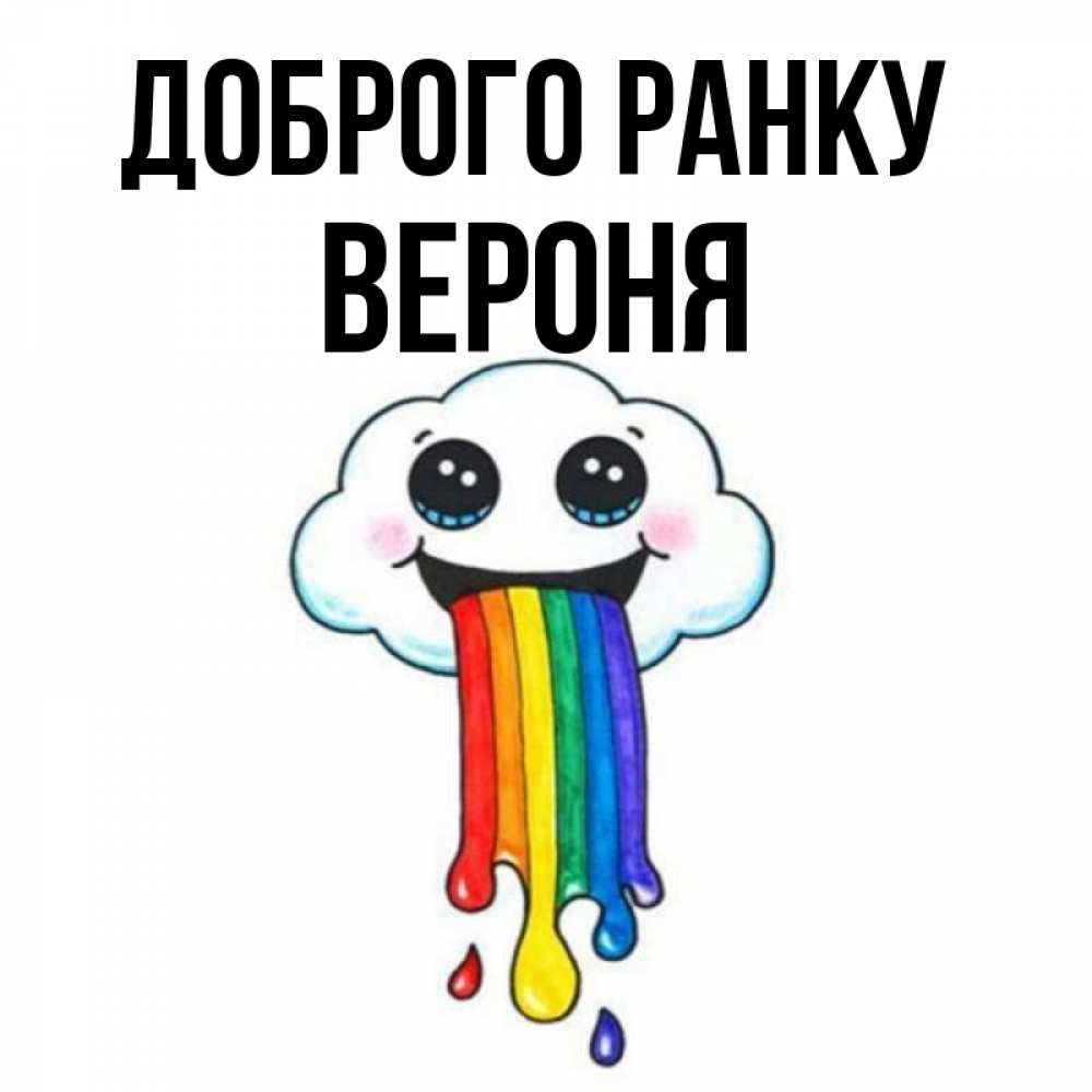 Открытка на каждый день з підписом, Вероня Доброго ранку утречко Прикольна листівка з побажанням онлайн скачати безкоштовно 