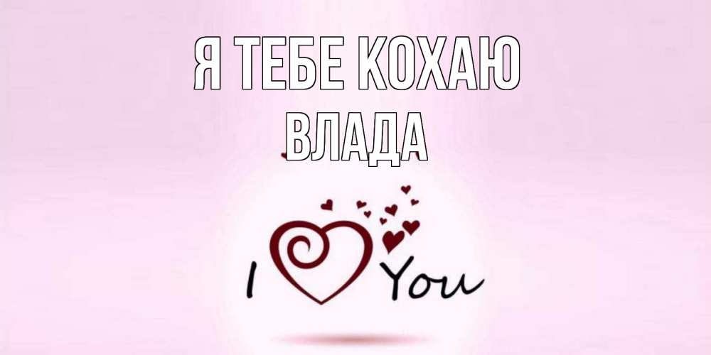 Открытка на каждый день з підписом, Влада Я тебе кохаю сердце Прикольна листівка з побажанням онлайн скачати безкоштовно 