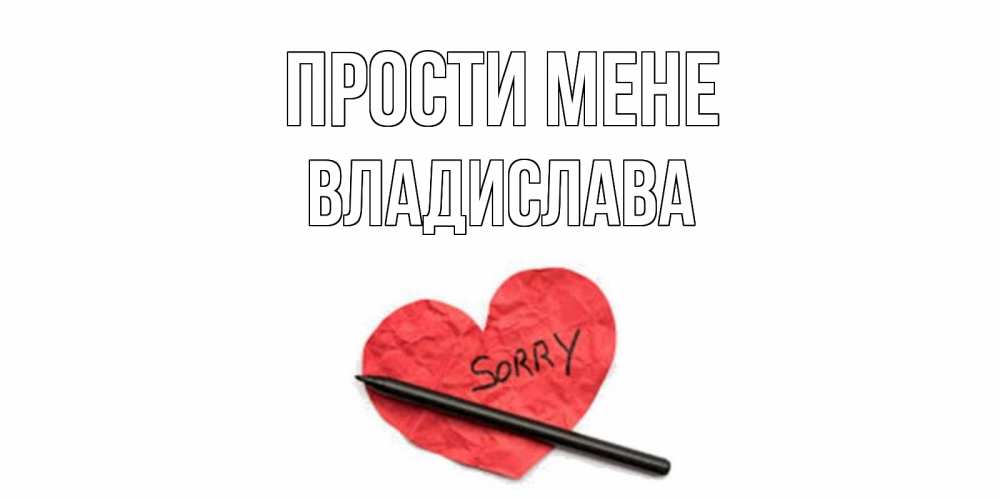 Открытка на каждый день з підписом, Владислава Прости мене открытка с надписью прости меня Прикольна листівка з побажанням онлайн скачати безкоштовно 